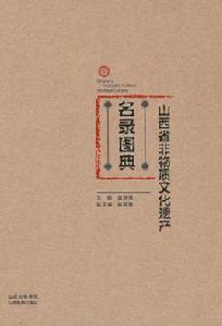山西省非物質文化遺產名錄圖典 山西省非物質文化遺產名錄圖典