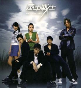 風中戰士 風中戰士