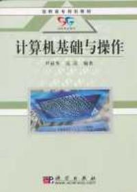 計算機基礎與操作