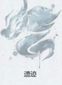 《遺蹟》 《遺蹟》