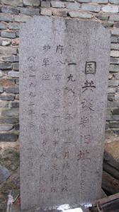 寧德國共談判舊址 寧德國共談判舊址