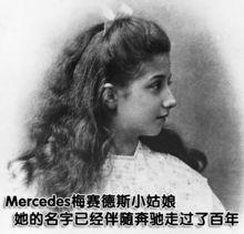 Mercedes是埃米爾·耶利內克的小女兒