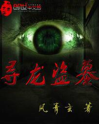 尋龍盜墓 尋龍盜墓