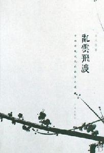 亂雲飛渡[梁鳳蓮著圖書]