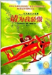 少年勵志小說館:請為我驕傲 少年勵志小說館:請為我驕傲