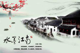 水墨江南[無錫樓盤]