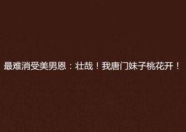 最難消受美男恩:壯哉!我唐門妹子桃花開! 最難消受美男恩:壯哉!我唐門妹子桃花開!