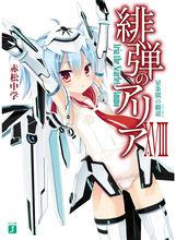 緋彈的亞里亞[赤松中學著作的輕小說]