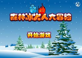 森林冰火人大冒險 森林冰火人大冒險