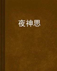 夜神思