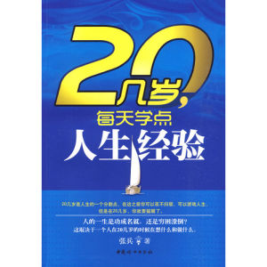 《20幾歲，每天學點人生經驗》