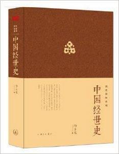 國史論衡系列:中國經世史 國史論衡系列:中國經世史