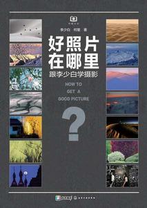 好照片在哪裡:跟李少白學攝影 好照片在哪裡:跟李少白學攝影