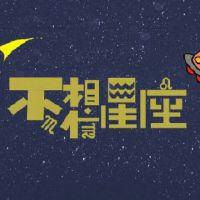 不,相信星座 不,相信星座