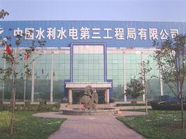 水電三局 水電三局