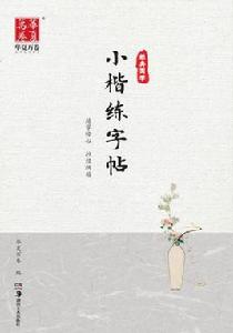小楷練字帖 小楷練字帖