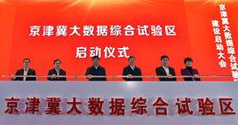 京津冀大數據綜合試驗區 京津冀大數據綜合試驗區