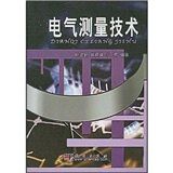 《電氣測量技術》 《電氣測量技術》