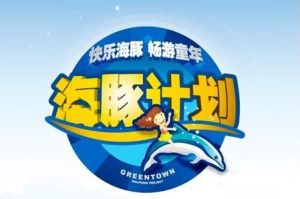 海豚計畫 海豚計畫