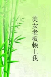美女老闆賴上我 美女老闆賴上我