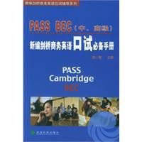 新編劍橋商務英語口試必備手冊PASSBEC 新編劍橋商務英語口試必備手冊PASSBEC