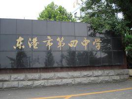 東港市第四中學 東港市第四中學
