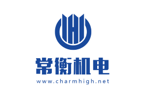 湖南常衡機電有限公司 湖南常衡機電有限公司