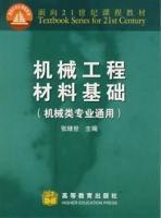 機械工程材料基礎（機械類專業通用）