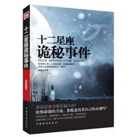《十二星座詭秘事件》