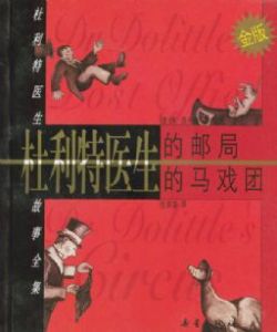 《杜利特醫生的馬戲團》