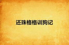 還珠格格訓狗記