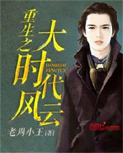重生之大時代風雲 重生之大時代風雲
