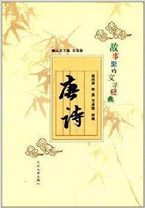 故事裡的文學經典:唐詩 故事裡的文學經典:唐詩