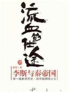 流血的仕途 流血的仕途