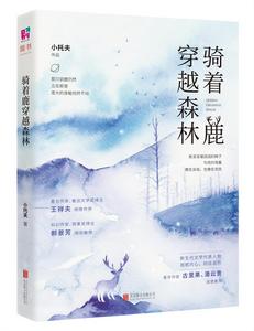 騎著鹿穿越森林