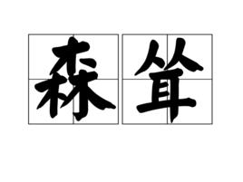 森聳 森聳