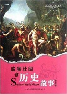 課里課外新閱讀:波瀾壯闊的歷史故事 課里課外新閱讀:波瀾壯闊的歷史故事