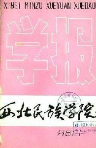 西北民族大學學報編輯部 西北民族大學學報編輯部