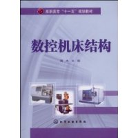 數控工具機結構[魏傑主編書籍]