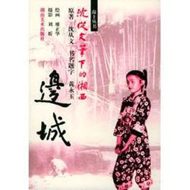 邊城:沈從文筆下的湘西 邊城:沈從文筆下的湘西