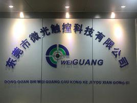 東莞市微光觸控科技有限公司 東莞市微光觸控科技有限公司