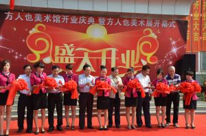 方人也美術館開業剪彩花絮