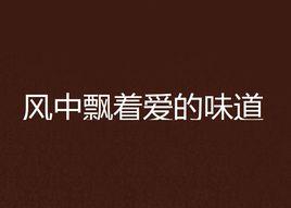 風中飄著愛的味道 風中飄著愛的味道