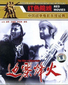 邊寨烽火 邊寨烽火