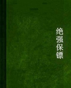 絕強保鏢 絕強保鏢
