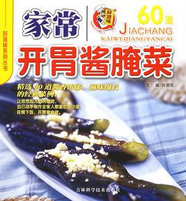 家常開胃醬醃菜 家常開胃醬醃菜