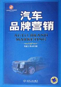 汽車品牌行銷
