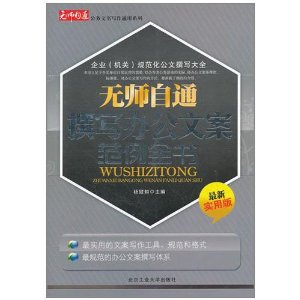 無師自通撰寫辦公文案範例全書