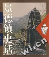 景德鎮史話