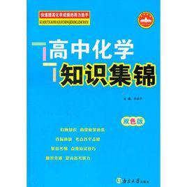 高中化學知識集錦 高中化學知識集錦